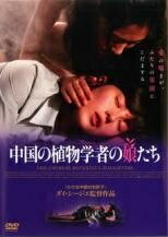 【中古】 中国の植物学者の娘たち [レンタル落ち] [DVD]