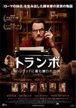 【中古】 トランボ ハリウッドに最も嫌われた男 [レンタル落ち] [DVD]