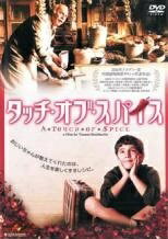 【中古】 タッチ・オブ・スパイス [レンタル落ち] [DVD]