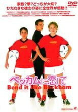 ◆商品説明◆ 商品名 【中古】 ベッカムに恋して [レンタル落ち] [DVD] JAN 4532318003474 型番 ALBD4982 ご確認ください 状態「中古：やや傷や汚れあり」 ●レンタル店で使用されていた中古品です。 ●ディスクは不織布ケースに入れ、ジャケットとともに送付いたします。 ※商品に【ジャケットなし】などの表記がある場合はタイトル表記の状態での送付となります。 ●ディスクは不織布ケースに入れ、ジャケットとともに送付いたします。 ●鑑賞用で販売させて頂いております。あまりに神経質な方、完璧を求められる方はご購入をお控え下さい。 ●ジャケット(紙)には、バーコード・管理用シール等が貼ってある場合があります。 ●ジャケット(紙)には、日焼け箇所がある場合があります。完璧を求められる方はご購入をお控え下さい。 ●店舗や他サイトでも販売している為、在庫切れの場合はキャンセルとさせて頂きます。予めご了承下さい。【中古】 ベッカムに恋して [レンタル落ち] [DVD] [洋画][映画]