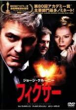 【中古】 フィクサー [レンタル落ち] [DVD]