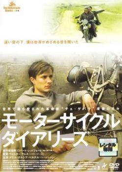 【中古】 モーターサイクル ダイアリーズ [レンタル落ち] [DVD]