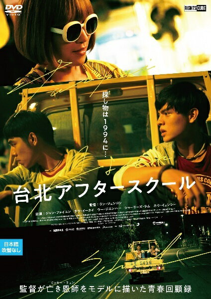 ◆商品説明◆ 商品名 【中古】 台北アフタースクール [レンタル落ち] [DVD] JAN 4570043175912 型番 DRCU17591 ご確認ください 状態「中古：やや傷や汚れあり」 ●レンタル店で使用されていた中古品です。 ●ディスクは不織布ケースに入れ、ジャケットとともに送付いたします。 ※商品に【ジャケットなし】などの表記がある場合はタイトル表記の状態での送付となります。 ●ディスクは不織布ケースに入れ、ジャケットとともに送付いたします。 ●鑑賞用で販売させて頂いております。あまりに神経質な方、完璧を求められる方はご購入をお控え下さい。 ●ジャケット(紙)には、バーコード・管理用シール等が貼ってある場合があります。 ●ジャケット(紙)には、日焼け箇所がある場合があります。完璧を求められる方はご購入をお控え下さい。 ●店舗や他サイトでも販売している為、在庫切れの場合はキャンセルとさせて頂きます。予めご了承下さい。【中古】 台北アフタースクール [レンタル落ち] [DVD] [洋画][映画]