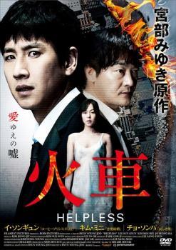 【中古】 火車【字幕】 [レンタル落ち] [DVD]