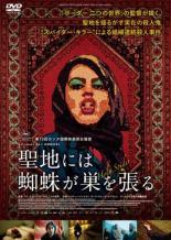【中古】 聖地には蜘蛛が巣を張る【字幕】 [レンタル落ち] [DVD]