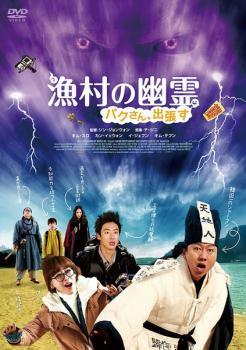 ◆商品説明◆ 商品名 【中古】 漁村の幽霊 パクさん、出張す【字幕】 [レンタル落ち] [DVD] JAN 4932545944920 型番 MX1513R ご確認ください 状態「中古：やや傷や汚れあり」 ●レンタル店で使用されていた中古品です。 ●ディスクは不織布ケースに入れ、ジャケットとともに送付いたします。 ※商品に【ジャケットなし】などの表記がある場合はタイトル表記の状態での送付となります。 ●ディスクは不織布ケースに入れ、ジャケットとともに送付いたします。 ●鑑賞用で販売させて頂いております。あまりに神経質な方、完璧を求められる方はご購入をお控え下さい。 ●ジャケット(紙)には、バーコード・管理用シール等が貼ってある場合があります。 ●ジャケット(紙)には、日焼け箇所がある場合があります。完璧を求められる方はご購入をお控え下さい。 ●店舗や他サイトでも販売している為、在庫切れの場合はキャンセルとさせて頂きます。予めご了承下さい。【中古】 漁村の幽霊 パクさん、出張す【字幕】 [レンタル落ち] [DVD] [洋画][映画]