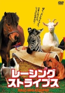 【中古】 レーシングストライプス [レンタル落ち] [DVD]