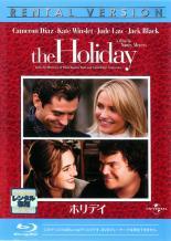 【中古】 ホリデイ [レンタル落ち] [Blu-ray] [ブルーレイ]