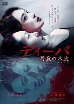 【中古】 ディーバ 殺意の水底【字幕】 [レンタル落ち] [DVD]