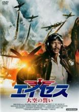 ◆商品説明◆ 商品名 【中古】 エイセス 大空の誓い【字幕】 [レンタル落ち] [DVD] JAN 4932545955049 型番 MX2224R ご確認ください 状態「中古：やや傷や汚れあり」 ●レンタル店で使用されていた中古品です。 ●ディスクは不織布ケースに入れ、ジャケットとともに送付いたします。 ※商品に【ジャケットなし】などの表記がある場合はタイトル表記の状態での送付となります。 ●ディスクは不織布ケースに入れ、ジャケットとともに送付いたします。 ●鑑賞用で販売させて頂いております。あまりに神経質な方、完璧を求められる方はご購入をお控え下さい。 ●ジャケット(紙)には、バーコード・管理用シール等が貼ってある場合があります。 ●ジャケット(紙)には、日焼け箇所がある場合があります。完璧を求められる方はご購入をお控え下さい。 ●店舗や他サイトでも販売している為、在庫切れの場合はキャンセルとさせて頂きます。予めご了承下さい。【中古】 エイセス 大空の誓い【字幕】 [レンタル落ち] [DVD] [DVD/Blu-rayレンタルアップDVD洋画アクション]