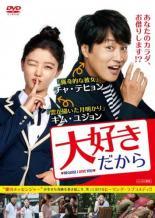 【中古】 大好きだから【字幕】 [レンタル落ち] [DVD]