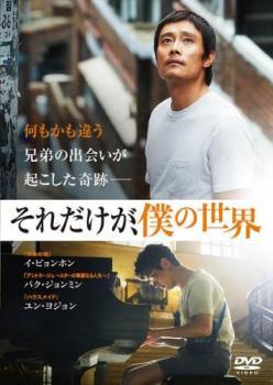 【中古】 それだけが、僕の世界 [レンタル落ち] [DVD]
