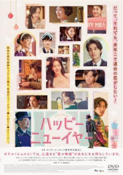 【中古】 ハッピーニューイヤー【字幕】 [レンタル落ち] [DVD]