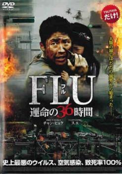 ◆商品説明◆ 商品名 【中古】 FLU フル 運命の36時間 [レンタル落ち] [DVD] JAN 4532612112834 型番 CPDP11379 ご確認ください 状態「中古：やや傷や汚れあり」 ●レンタル店で使用されていた中古品です。 ●ディスクは不織布ケースに入れ、ジャケットとともに送付いたします。 ※商品に【ジャケットなし】などの表記がある場合はタイトル表記の状態での送付となります。 ●ディスクは不織布ケースに入れ、ジャケットとともに送付いたします。 ●鑑賞用で販売させて頂いております。あまりに神経質な方、完璧を求められる方はご購入をお控え下さい。 ●ジャケット(紙)には、バーコード・管理用シール等が貼ってある場合があります。 ●ジャケット(紙)には、日焼け箇所がある場合があります。完璧を求められる方はご購入をお控え下さい。 ●店舗や他サイトでも販売している為、在庫切れの場合はキャンセルとさせて頂きます。予めご了承下さい。【中古】 FLU フル 運命の36時間 [レンタル落ち] [DVD] [DVD/Blu-rayレンタルアップDVD洋画アクション]