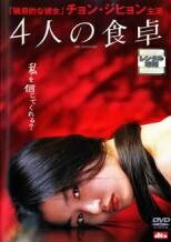 ◆商品説明◆ 商品名 【中古】 4人の食卓 [レンタル落ち] [DVD] JAN 4527427652446 型番 ASBX5244 ご確認ください 状態「中古：やや傷や汚れあり」 ●レンタル店で使用されていた中古品です。 ●ディスクは不織布ケースに入れ、ジャケットとともに送付いたします。 ※商品に【ジャケットなし】などの表記がある場合はタイトル表記の状態での送付となります。 ●ディスクは不織布ケースに入れ、ジャケットとともに送付いたします。 ●鑑賞用で販売させて頂いております。あまりに神経質な方、完璧を求められる方はご購入をお控え下さい。 ●ジャケット(紙)には、バーコード・管理用シール等が貼ってある場合があります。 ●ジャケット(紙)には、日焼け箇所がある場合があります。完璧を求められる方はご購入をお控え下さい。 ●店舗や他サイトでも販売している為、在庫切れの場合はキャンセルとさせて頂きます。予めご了承下さい。【中古】 4人の食卓 [レンタル落ち] [DVD] [洋画][映画]