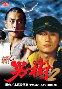 ◆商品説明◆ 商品名 【中古】 新・男樹 2 [レンタル落ち] [DVD] JAN 4560164654359 型番 DMSM6125 ご確認ください 状態「中古：やや傷や汚れあり」 ●レンタル店で使用されていた中古品です。 ●ディスクは不織布ケースに入れ、ジャケットとともに送付いたします。 ※商品に【ジャケットなし】などの表記がある場合はタイトル表記の状態での送付となります。 ●ディスクは不織布ケースに入れ、ジャケットとともに送付いたします。 ●鑑賞用で販売させて頂いております。あまりに神経質な方、完璧を求められる方はご購入をお控え下さい。 ●ジャケット(紙)には、バーコード・管理用シール等が貼ってある場合があります。 ●ジャケット(紙)には、日焼け箇所がある場合があります。完璧を求められる方はご購入をお控え下さい。 ●店舗や他サイトでも販売している為、在庫切れの場合はキャンセルとさせて頂きます。予めご了承下さい。【中古】 新・男樹 2 [レンタル落ち] [DVD] [邦画][映画]