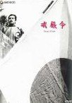 ◆商品説明◆ 商品名 ★【中古】 戒厳令 [レンタル落ち] [DVD] JAN 4988102184032 型番 GNBR1106 ご確認ください 状態「中古：やや傷や汚れあり」 ●レンタル店で使用されていた中古品です。 ●ディスクは不織布ケースに入れ、ジャケットとともに送付いたします。 ※商品に【ジャケットなし】などの表記がある場合はタイトル表記の状態での送付となります。 ●ディスクは不織布ケースに入れ、ジャケットとともに送付いたします。 ●鑑賞用で販売させて頂いております。あまりに神経質な方、完璧を求められる方はご購入をお控え下さい。 ●ジャケット(紙)には、バーコード・管理用シール等が貼ってある場合があります。 ●ジャケット(紙)には、日焼け箇所がある場合があります。完璧を求められる方はご購入をお控え下さい。 ●店舗や他サイトでも販売している為、在庫切れの場合はキャンセルとさせて頂きます。予めご了承下さい。★【中古】 戒厳令 [レンタル落ち] [DVD] [邦画][映画]