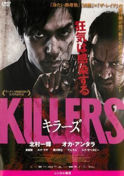 ◆商品説明◆ 商品名 【中古】 KILLERS キラーズ [レンタル落ち] [DVD] JAN 4907953054929 型番 80DRN10202 ご確認ください 状態「中古：やや傷や汚れあり」 ●レンタル店で使用されていた中古品です。 ●ディスクは不織布ケースに入れ、ジャケットとともに送付いたします。 ※商品に【ジャケットなし】などの表記がある場合はタイトル表記の状態での送付となります。 ●ディスクは不織布ケースに入れ、ジャケットとともに送付いたします。 ●鑑賞用で販売させて頂いております。あまりに神経質な方、完璧を求められる方はご購入をお控え下さい。 ●ジャケット(紙)には、バーコード・管理用シール等が貼ってある場合があります。 ●ジャケット(紙)には、日焼け箇所がある場合があります。完璧を求められる方はご購入をお控え下さい。 ●店舗や他サイトでも販売している為、在庫切れの場合はキャンセルとさせて頂きます。予めご了承下さい。【中古】 KILLERS キラーズ [レンタル落ち] [DVD] [邦画][映画]