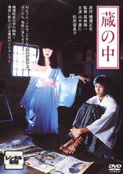 【中古】 蔵の中 [レンタル落ち] [DVD]