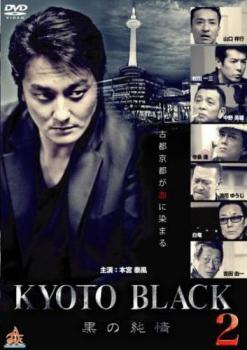 ◆商品説明◆ 商品名 【中古】 KYOTO BLACK 2 黒の純情 [レンタル落ち] [DVD] JAN 4571211624430 型番 DALI10443 ご確認ください 状態「中古：やや傷や汚れあり」 ●レンタル店で使用されていた中古品です。 ●ディスクは不織布ケースに入れ、ジャケットとともに送付いたします。 ※商品に【ジャケットなし】などの表記がある場合はタイトル表記の状態での送付となります。 ●ディスクは不織布ケースに入れ、ジャケットとともに送付いたします。 ●鑑賞用で販売させて頂いております。あまりに神経質な方、完璧を求められる方はご購入をお控え下さい。 ●ジャケット(紙)には、バーコード・管理用シール等が貼ってある場合があります。 ●ジャケット(紙)には、日焼け箇所がある場合があります。完璧を求められる方はご購入をお控え下さい。 ●店舗や他サイトでも販売している為、在庫切れの場合はキャンセルとさせて頂きます。予めご了承下さい。【中古】 KYOTO BLACK 2 黒の純情 [レンタル落ち] [DVD] [邦画][映画]