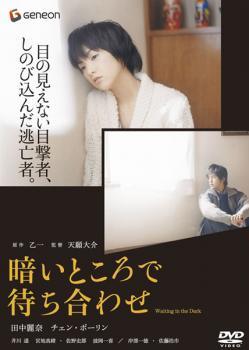 ◆商品説明◆ 商品名 【中古】 暗いところで待ち合わせ [レンタル落ち] [DVD] JAN 4988102321130 型番 GNBR1410P ご確認ください 状態「中古：やや傷や汚れあり」 ●レンタル店で使用されていた中古品です。 ●ディスクは不織布ケースに入れ、ジャケットとともに送付いたします。 ※商品に【ジャケットなし】などの表記がある場合はタイトル表記の状態での送付となります。 ●ディスクは不織布ケースに入れ、ジャケットとともに送付いたします。 ●鑑賞用で販売させて頂いております。あまりに神経質な方、完璧を求められる方はご購入をお控え下さい。 ●ジャケット(紙)には、バーコード・管理用シール等が貼ってある場合があります。 ●ジャケット(紙)には、日焼け箇所がある場合があります。完璧を求められる方はご購入をお控え下さい。 ●店舗や他サイトでも販売している為、在庫切れの場合はキャンセルとさせて頂きます。予めご了承下さい。【中古】 暗いところで待ち合わせ [レンタル落ち] [DVD] [邦画][映画]