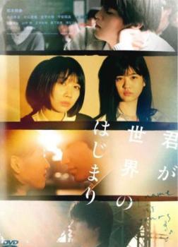 ◆商品説明◆ 商品名 【中古】 君が世界のはじまり [レンタル落ち] [DVD] JAN 4943566312438 型番 ASBX6507 ご確認ください 状態「中古：やや傷や汚れあり」 ●レンタル店で使用されていた中古品です。 ●ディスクは不織布ケースに入れ、ジャケットとともに送付いたします。 ※商品に【ジャケットなし】などの表記がある場合はタイトル表記の状態での送付となります。 ●ディスクは不織布ケースに入れ、ジャケットとともに送付いたします。 ●鑑賞用で販売させて頂いております。あまりに神経質な方、完璧を求められる方はご購入をお控え下さい。 ●ジャケット(紙)には、バーコード・管理用シール等が貼ってある場合があります。 ●ジャケット(紙)には、日焼け箇所がある場合があります。完璧を求められる方はご購入をお控え下さい。 ●店舗や他サイトでも販売している為、在庫切れの場合はキャンセルとさせて頂きます。予めご了承下さい。【中古】 君が世界のはじまり [レンタル落ち] [DVD] [邦画][映画]