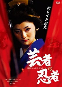 ★【中古】 芸者vs忍者 [レンタル落ち] [DVD]