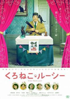 ◆商品説明◆ 商品名 【中古】 くろねこ・ルーシー [レンタル落ち] [DVD] JAN 4545180094570 型番 FMDR9457 ご確認ください 状態「中古：やや傷や汚れあり」 ●レンタル店で使用されていた中古品です。 ●ディスクは不織布ケースに入れ、ジャケットとともに送付いたします。 ※商品に【ジャケットなし】などの表記がある場合はタイトル表記の状態での送付となります。 ●ディスクは不織布ケースに入れ、ジャケットとともに送付いたします。 ●鑑賞用で販売させて頂いております。あまりに神経質な方、完璧を求められる方はご購入をお控え下さい。 ●ジャケット(紙)には、バーコード・管理用シール等が貼ってある場合があります。 ●ジャケット(紙)には、日焼け箇所がある場合があります。完璧を求められる方はご購入をお控え下さい。 ●店舗や他サイトでも販売している為、在庫切れの場合はキャンセルとさせて頂きます。予めご了承下さい。【中古】 くろねこ・ルーシー [レンタル落ち] [DVD] [邦画][映画]
