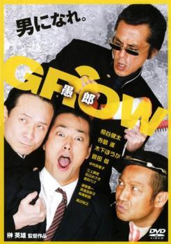 ◆商品説明◆ 商品名 【中古】 GROW 愚郎 [レンタル落ち] [DVD] JAN 4571147372931 型番 GAHR1293 ご確認ください 状態「中古：やや傷や汚れあり」 ●レンタル店で使用されていた中古品です。 ●ディスクは不織布ケースに入れ、ジャケットとともに送付いたします。 ※商品に【ジャケットなし】などの表記がある場合はタイトル表記の状態での送付となります。 ●ディスクは不織布ケースに入れ、ジャケットとともに送付いたします。 ●鑑賞用で販売させて頂いております。あまりに神経質な方、完璧を求められる方はご購入をお控え下さい。 ●ジャケット(紙)には、バーコード・管理用シール等が貼ってある場合があります。 ●ジャケット(紙)には、日焼け箇所がある場合があります。完璧を求められる方はご購入をお控え下さい。 ●店舗や他サイトでも販売している為、在庫切れの場合はキャンセルとさせて頂きます。予めご了承下さい。【中古】 GROW 愚郎 [レンタル落ち] [DVD] [邦画][映画]
