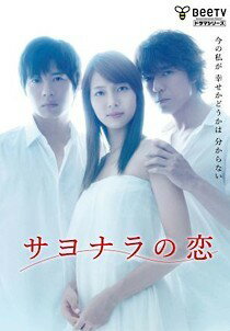 ◆商品説明◆ 商品名 【中古】 サヨナラの恋 [レンタル落ち] [DVD] JAN 4988064421787 型番 AVBB42178 ご確認ください 状態「中古：やや傷や汚れあり」 ●レンタル店で使用されていた中古品です。 ●ディスクは不織布ケースに入れ、ジャケットとともに送付いたします。 ※商品に【ジャケットなし】などの表記がある場合はタイトル表記の状態での送付となります。 ●ディスクは不織布ケースに入れ、ジャケットとともに送付いたします。 ●鑑賞用で販売させて頂いております。あまりに神経質な方、完璧を求められる方はご購入をお控え下さい。 ●ジャケット(紙)には、バーコード・管理用シール等が貼ってある場合があります。 ●ジャケット(紙)には、日焼け箇所がある場合があります。完璧を求められる方はご購入をお控え下さい。 ●店舗や他サイトでも販売している為、在庫切れの場合はキャンセルとさせて頂きます。予めご了承下さい。【中古】 サヨナラの恋 [レンタル落ち] [DVD] [邦画][映画]