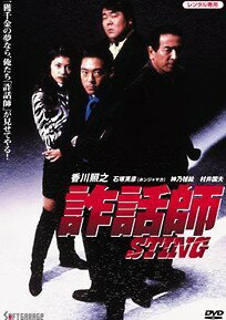 ◆商品説明◆ 商品名 ★【中古】 詐話師 STING [レンタル落ち] [DVD] JAN 4988707569258 型番 JDRO26925 ご確認ください 状態「中古：やや傷や汚れあり」 ●レンタル店で使用されていた中古品です。 ●ディスクは不織布ケースに入れ、ジャケットとともに送付いたします。 ※商品に【ジャケットなし】などの表記がある場合はタイトル表記の状態での送付となります。 ●ディスクは不織布ケースに入れ、ジャケットとともに送付いたします。 ●鑑賞用で販売させて頂いております。あまりに神経質な方、完璧を求められる方はご購入をお控え下さい。 ●ジャケット(紙)には、バーコード・管理用シール等が貼ってある場合があります。 ●ジャケット(紙)には、日焼け箇所がある場合があります。完璧を求められる方はご購入をお控え下さい。 ●店舗や他サイトでも販売している為、在庫切れの場合はキャンセルとさせて頂きます。予めご了承下さい。★【中古】 詐話師 STING [レンタル落ち] [DVD] [邦画][映画]