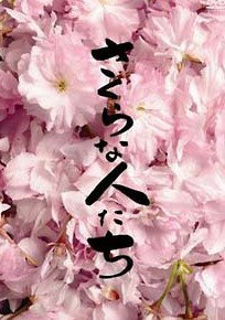 ◆商品説明◆ 商品名 【中古】 さくらな人たち [レンタル落ち] [DVD] JAN 4560242140958 型番 SJ10621D ご確認ください 状態「中古：やや傷や汚れあり」 ●レンタル店で使用されていた中古品です。 ●ディスクは不織布ケースに入れ、ジャケットとともに送付いたします。 ※商品に【ジャケットなし】などの表記がある場合はタイトル表記の状態での送付となります。 ●ディスクは不織布ケースに入れ、ジャケットとともに送付いたします。 ●鑑賞用で販売させて頂いております。あまりに神経質な方、完璧を求められる方はご購入をお控え下さい。 ●ジャケット(紙)には、バーコード・管理用シール等が貼ってある場合があります。 ●ジャケット(紙)には、日焼け箇所がある場合があります。完璧を求められる方はご購入をお控え下さい。 ●店舗や他サイトでも販売している為、在庫切れの場合はキャンセルとさせて頂きます。予めご了承下さい。【中古】 さくらな人たち [レンタル落ち] [DVD] [邦画][映画]