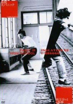 【中古】 高校大パニック＋1／880000の孤独 [レンタル落ち] [DVD]