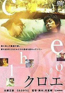 ◆商品説明◆ 商品名 【中古】 クロエ [レンタル落ち] [DVD] JAN 4562112806087 型番 AFD10086 ご確認ください 状態「中古：やや傷や汚れあり」 ●レンタル店で使用されていた中古品です。 ●ディスクは不織布ケースに入れ、ジャケットとともに送付いたします。 ※商品に【ジャケットなし】などの表記がある場合はタイトル表記の状態での送付となります。 ●ディスクは不織布ケースに入れ、ジャケットとともに送付いたします。 ●鑑賞用で販売させて頂いております。あまりに神経質な方、完璧を求められる方はご購入をお控え下さい。 ●ジャケット(紙)には、バーコード・管理用シール等が貼ってある場合があります。 ●ジャケット(紙)には、日焼け箇所がある場合があります。完璧を求められる方はご購入をお控え下さい。 ●店舗や他サイトでも販売している為、在庫切れの場合はキャンセルとさせて頂きます。予めご了承下さい。【中古】 クロエ [レンタル落ち] [DVD] [邦画][映画]