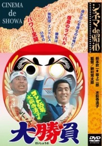 【中古】 コント55号 水前寺清子の大勝負 [レンタル落ち] [DVD]