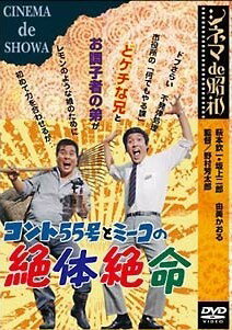 【中古】 コント55号とミーコの絶体絶命 [レンタル落ち] [DVD]
