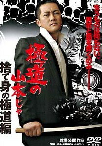 ◆商品説明◆ 商品名 【中古】 極道の山本じゃ 捨て身の極道編 [レンタル落ち] [DVD] JAN 4560214337898 型番 DMSM6789 ご確認ください 状態「中古：やや傷や汚れあり」 ●レンタル店で使用されていた中古品です。 ●ディスクは不織布ケースに入れ、ジャケットとともに送付いたします。 ※商品に【ジャケットなし】などの表記がある場合はタイトル表記の状態での送付となります。 ●ディスクは不織布ケースに入れ、ジャケットとともに送付いたします。 ●鑑賞用で販売させて頂いております。あまりに神経質な方、完璧を求められる方はご購入をお控え下さい。 ●ジャケット(紙)には、バーコード・管理用シール等が貼ってある場合があります。 ●ジャケット(紙)には、日焼け箇所がある場合があります。完璧を求められる方はご購入をお控え下さい。 ●店舗や他サイトでも販売している為、在庫切れの場合はキャンセルとさせて頂きます。予めご了承下さい。【中古】 極道の山本じゃ 捨て身の極道編 [レンタル落ち] [DVD] [邦画][映画]