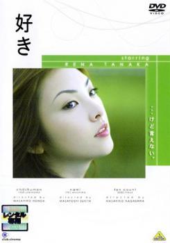 ◆商品説明◆ 商品名 【中古】 click－cinema 好き [レンタル落ち] [DVD] JAN 4934569707185 型番 BCDR0718 ご確認ください 状態「中古：やや傷や汚れあり」 ●レンタル店で使用されていた中古品です。 ●ディスクは不織布ケースに入れ、ジャケットとともに送付いたします。 ※商品に【ジャケットなし】などの表記がある場合はタイトル表記の状態での送付となります。 ●ディスクは不織布ケースに入れ、ジャケットとともに送付いたします。 ●鑑賞用で販売させて頂いております。あまりに神経質な方、完璧を求められる方はご購入をお控え下さい。 ●ジャケット(紙)には、バーコード・管理用シール等が貼ってある場合があります。 ●ジャケット(紙)には、日焼け箇所がある場合があります。完璧を求められる方はご購入をお控え下さい。 ●店舗や他サイトでも販売している為、在庫切れの場合はキャンセルとさせて頂きます。予めご了承下さい。【中古】 click－cinema 好き [レンタル落ち] [DVD] [邦画][映画]