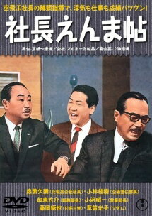 ◆商品説明◆ 商品名 【中古】 社長えんま帖 [レンタル落ち] [DVD] JAN 4988104028044 型番 TDV15040R ご確認ください 状態「中古：やや傷や汚れあり」 ●レンタル店で使用されていた中古品です。 ●ディスクは不織布ケースに入れ、ジャケットとともに送付いたします。 ※商品に【ジャケットなし】などの表記がある場合はタイトル表記の状態での送付となります。 ●ディスクは不織布ケースに入れ、ジャケットとともに送付いたします。 ●鑑賞用で販売させて頂いております。あまりに神経質な方、完璧を求められる方はご購入をお控え下さい。 ●ジャケット(紙)には、バーコード・管理用シール等が貼ってある場合があります。 ●ジャケット(紙)には、日焼け箇所がある場合があります。完璧を求められる方はご購入をお控え下さい。 ●店舗や他サイトでも販売している為、在庫切れの場合はキャンセルとさせて頂きます。予めご了承下さい。【中古】 社長えんま帖 [レンタル落ち] [DVD] [邦画][映画]