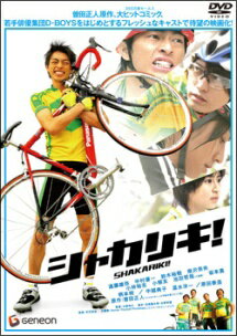 【中古】 シャカリキ! [レンタル落ち] [DVD]