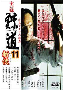 ◆商品説明◆ 商品名 【中古】 実録・鯨道11 広島ヤクザの終焉 斬狭(ざんきょう) [レンタル落ち] [DVD] JAN 4571211599752 型番 DMSM7975 ご確認ください 状態「中古：やや傷や汚れあり」 ●レンタル店で使用されていた中古品です。 ●ディスクは不織布ケースに入れ、ジャケットとともに送付いたします。 ※商品に【ジャケットなし】などの表記がある場合はタイトル表記の状態での送付となります。 ●ディスクは不織布ケースに入れ、ジャケットとともに送付いたします。 ●鑑賞用で販売させて頂いております。あまりに神経質な方、完璧を求められる方はご購入をお控え下さい。 ●ジャケット(紙)には、バーコード・管理用シール等が貼ってある場合があります。 ●ジャケット(紙)には、日焼け箇所がある場合があります。完璧を求められる方はご購入をお控え下さい。 ●店舗や他サイトでも販売している為、在庫切れの場合はキャンセルとさせて頂きます。予めご了承下さい。【中古】 実録・鯨道11 広島ヤクザの終焉 斬狭(ざんきょう) [レンタル落ち] [DVD] [邦画][映画]