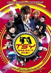 ◆商品説明◆ 商品名 【中古】 TSY タイムスリップヤンキー [レンタル落ち] [DVD] JAN 4571366488406 型番 YRBR90650 ご確認ください 状態「中古：やや傷や汚れあり」 ●レンタル店で使用されていた中古品です。 ●ディスクは不織布ケースに入れ、ジャケットとともに送付いたします。 ※商品に【ジャケットなし】などの表記がある場合はタイトル表記の状態での送付となります。 ●ディスクは不織布ケースに入れ、ジャケットとともに送付いたします。 ●鑑賞用で販売させて頂いております。あまりに神経質な方、完璧を求められる方はご購入をお控え下さい。 ●ジャケット(紙)には、バーコード・管理用シール等が貼ってある場合があります。 ●ジャケット(紙)には、日焼け箇所がある場合があります。完璧を求められる方はご購入をお控え下さい。 ●店舗や他サイトでも販売している為、在庫切れの場合はキャンセルとさせて頂きます。予めご了承下さい。【中古】 TSY タイムスリップヤンキー [レンタル落ち] [DVD] [邦画][映画]