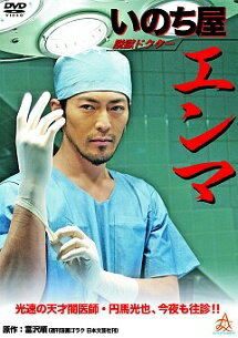 Rakuten - 【中古】 脱獄ドクター いのち屋エンマ [レンタル落ち] [DVD]