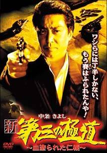 【中古】 新・第三の極道 ~血塗られた仁義~ [レンタル落ち] [DVD]