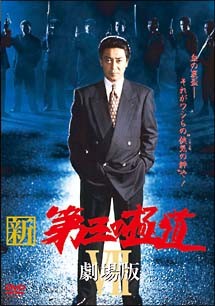 【中古】 新・第三の極道 7 [レンタル落ち] [DVD]