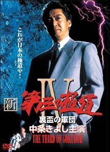 【中古】 新・第三の極道 4 [レンタル落ち] [DVD]