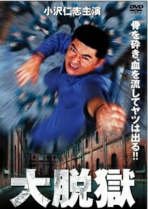 Rakuten - 【中古】 大脱獄 [レンタル落ち] [DVD]