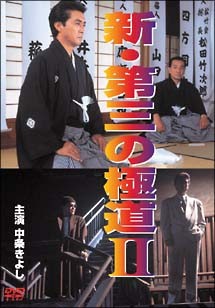 【中古】 新・第三の極道 II [レンタル落ち] [DVD]