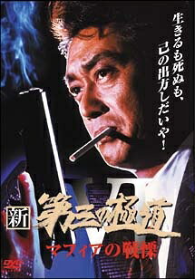 ◆商品説明◆ 商品名 【中古】 新 第三の極道 6 マフィアの戦慄 [レンタル落ち] [DVD] JAN 4560214334576 型番 DMSM6457 ご確認ください 状態「中古：やや傷や汚れあり」 ●レンタル店で使用されていた中古品です。 ●ディスクは不織布ケースに入れ、ジャケットとともに送付いたします。 ※商品に【ジャケットなし】などの表記がある場合はタイトル表記の状態での送付となります。 ●ディスクは不織布ケースに入れ、ジャケットとともに送付いたします。 ●鑑賞用で販売させて頂いております。あまりに神経質な方、完璧を求められる方はご購入をお控え下さい。 ●ジャケット(紙)には、バーコード・管理用シール等が貼ってある場合があります。 ●ジャケット(紙)には、日焼け箇所がある場合があります。完璧を求められる方はご購入をお控え下さい。 ●店舗や他サイトでも販売している為、在庫切れの場合はキャンセルとさせて頂きます。予めご了承下さい。【中古】 新 第三の極道 6 マフィアの戦慄 [レンタル落ち] [DVD] [邦画][映画]