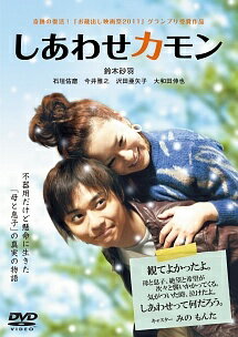 【中古】 しあわせカモン [レンタル落ち] [DVD]